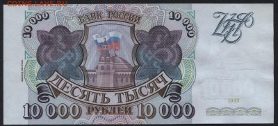10 000 рублей 1994г.aUNC.до 22-00 мск 03.09.14 г. - 10000 р 1994 реверс