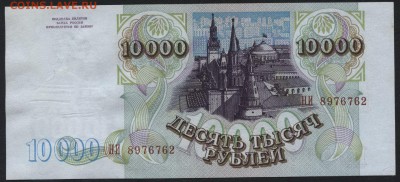 10 000 рублей 1994г.aUNC.до 22-00 мск 03.09.14 г. - 10000 р 1994 аверс