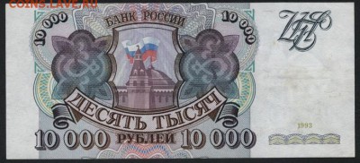 10000 рублей 1993г. ЛС.до 22-00 мск 03.09.14 - 10000р 1993 ЛС реверс