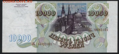 10000 рублей 1993г. ЛС.до 22-00 мск 03.09.14 - 10000р 1993 ЛС аверс