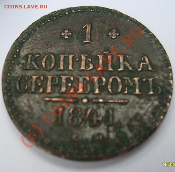 1 коп 1841 как оцените? - S6301297.JPG