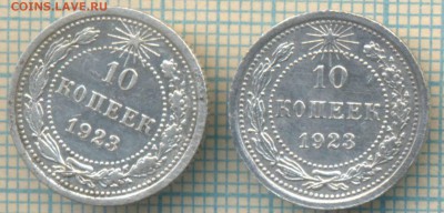 10 копеек 1923 год - 2 штуки,до05.09.2014г. 22.00 по Москве - 23 10