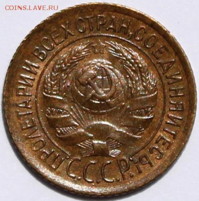 1 копейка 1928 шт. 2. aU-UNC - Изображение 023