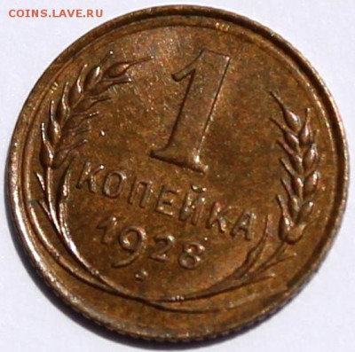 1 копейка 1928 шт. 2. aU-UNC - Изображение 022
