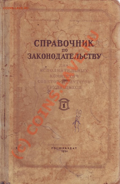 Помогите оценить книгу справочник по законодательству 1953 г - Image0044.JPG