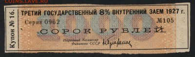 Купон от облигации 8% займа 1927 г. до 22-00 мск 03.09.14 г. - купон  обл 1927г аверс