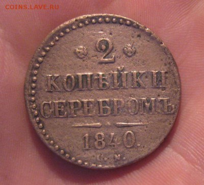 2 копейки серебром 1840г.см.до1.09.2014. 22-30 по Мск. - IMG_2321.JPG