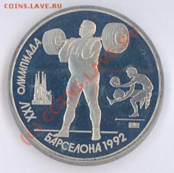 1 руб олимпиада-92: тяж. атлетика(пруф) до 11.04.10 22-00мск - Штанга-1