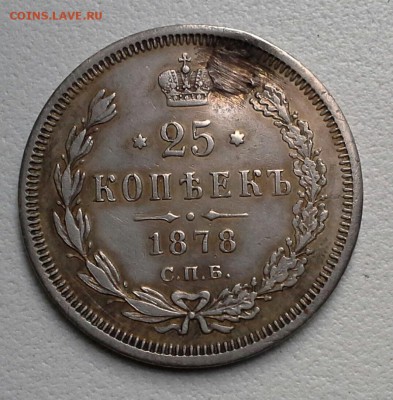 25 копеек 1878 год за Lv. - 1404927338706