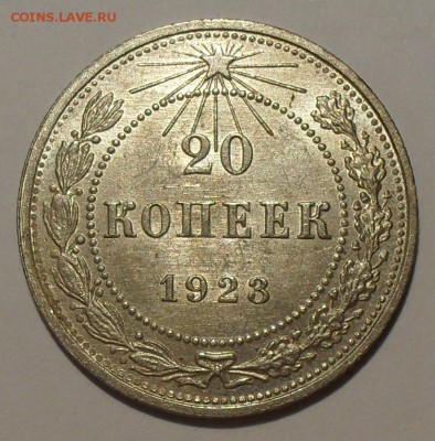 20 копеек 1923 года. Отличная, Штемпельная! До 3.09. - SDC16651.JPG