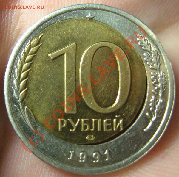 БРАК-СМЕЩЕНИЕ и ВЫКУС: 10 рублей 1991 г.ЛМД - IMG_7852