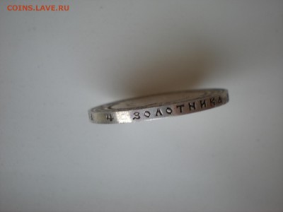 1 рубль 1912 - DSCN8172.JPG