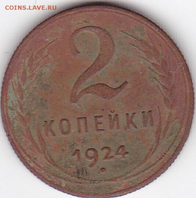 2 копейки 1924 год , гурт рубчатый. - IMG