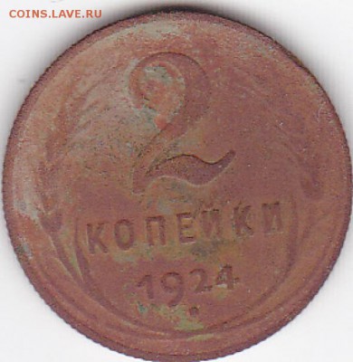 2 копейки 1924 год , гурт рубчатый. - IMG_0002