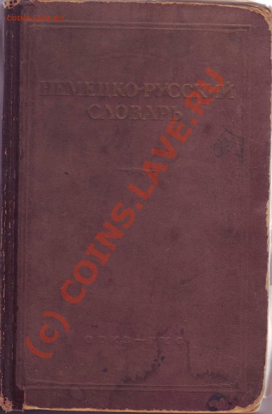 Есть немецко-русский словарь оцените пожалуйста. - Image0045.JPG
