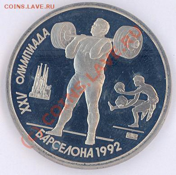 1 руб олимпиада-92: тяж. атлетика(пруф) до 11.04.10 22-00мск - Штанга-1-1