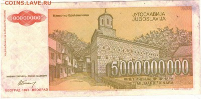 ЮГОСЛАВИЯ 5000000000 ДИНАРОВ 1993 04.09.14 В 22.00МСК (8045) - 1-юг