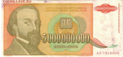 ЮГОСЛАВИЯ 5000000000 ДИНАРОВ 1993 04.09.14 В 22.00МСК (8045) - 1-юг1