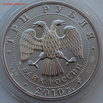 3 рубля 2010. Победоносец. Серебро. Унция. - 12