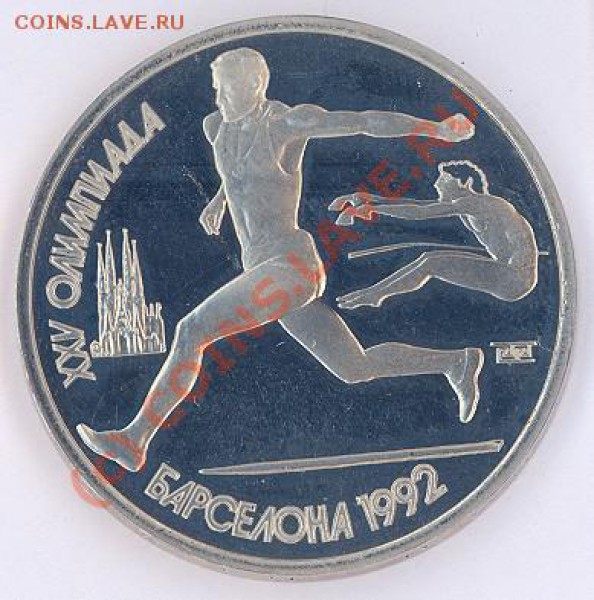 1 руб олимпиада-92:прыжки в длину(пруф) до 11.04.10 22-00мск - Прыжки-1-1