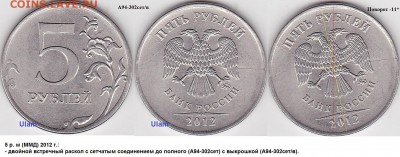 2 рубля 2011 раскол - 5 р. 2012 г. м (ММД)_А94-302сет_в