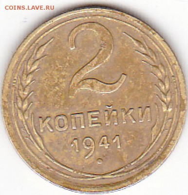 2 копейки 1941 года - IMG_0002