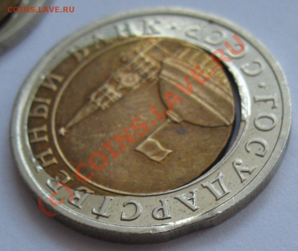 Брак-Смещение: 10 рублей 1991г.ЛМД до 17.04.10 22.00 МСК - 1