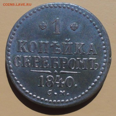 1 Копейка 1840 г. СМ (Красивая) окон. 2.09.2014 г. 22-00 МСК - 1кс
