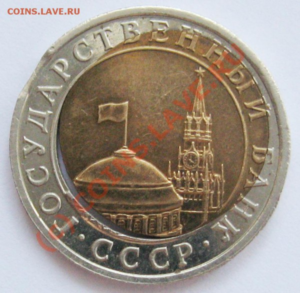 Брак-Смещение: 10 рублей 1991г.ЛМД до 17.04.10 22.00 МСК - 2 (3)
