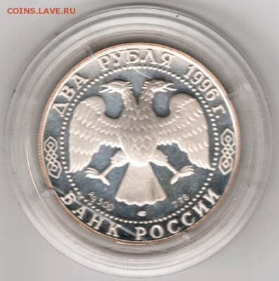 Два рубля 1996 Фёдор Достоевский до 06.09.14 в 22.00 - Scan-140831-0004