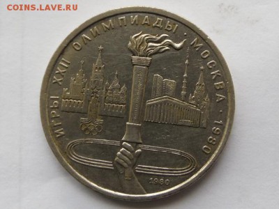 1 рубль 1980 год ( факел ) оценка - SAM_2053.JPG