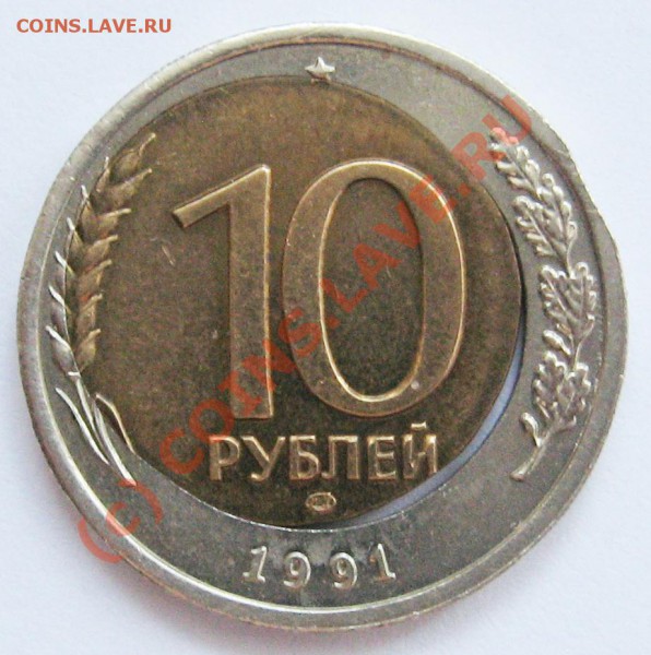 Брак-Смещение: 10 рублей 1991г.ЛМД до 17.04.10 22.00 МСК - 2 (2)