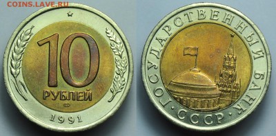 Молодая Россия, биметалл, юбилейка СССР, погодовка СССР, ЦР - 10р1991_22