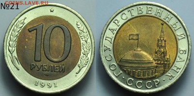 Молодая Россия, биметалл, юбилейка СССР, погодовка СССР, ЦР - 10р1991_21