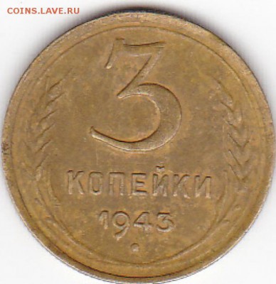 3 копейки 1943 год - IMG_0008