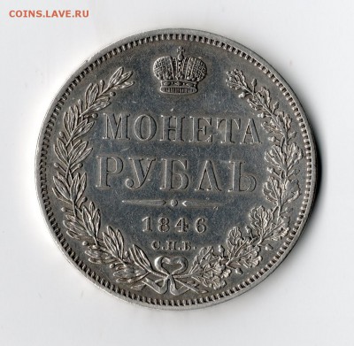 Рубль 1846 СПБ ПА короткий! - img045
