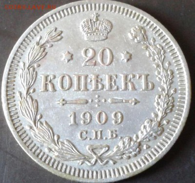 20 копеек 1909 Николаевские помогите срочно - Фото-0205