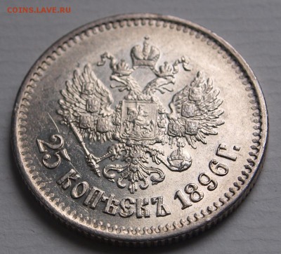 25 копеек 1896 г. До 5.09.2014 г.,в 22-00 по Москве - 3-96