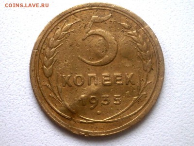 5 копеек 1935 г - P8260015.JPG