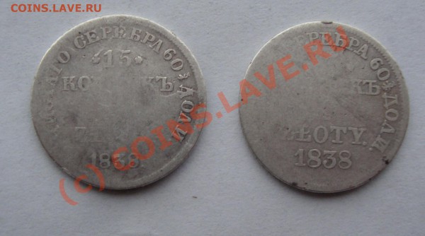 15 КОПЕЕК 1 ЗЛОТЫЙ 1838   2 РАЗНЫХ С НОМИНАЛА ДО 10 АПРЕЛЯ - DSC01008.JPG