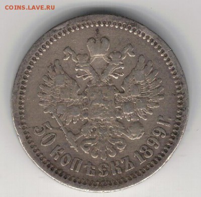 50 КОПЕЕК 1899 ДО 04.09.14 В 22.00МСК (9846) - 3а