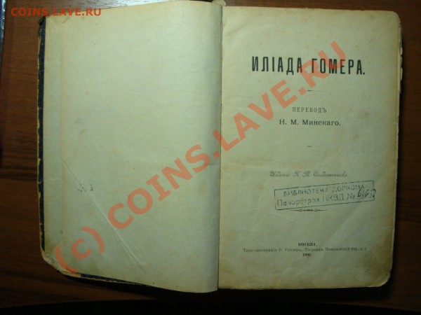 Помогите оценить книгу - ИЛИАДА ГОМЕРА 1896 - DSC01842.JPG