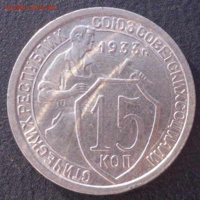 15 коп 1933г(яркий штемпельный блеск) - 15 к 33 (2).JPG