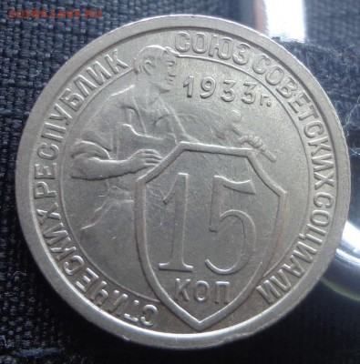 15 коп 1933г(яркий штемпельный блеск) - DSC01706.JPG