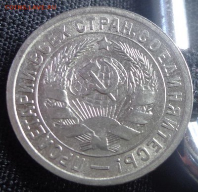 15 коп 1933г(яркий штемпельный блеск) - 15 к 33.JPG