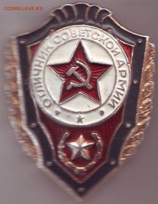 Знак “Отличник Советской Армии”(2-й тип) до 06.09. в 21.00 м - IMAGE0012.JPG
