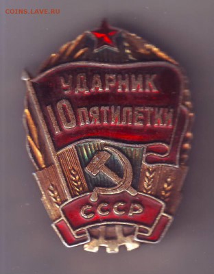 Знак "Ударник 10 пятилетки" до 06.09. в 21.00 мск - IMAGE0013.JPG
