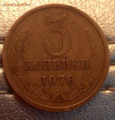 3 копейки 1978 шт 3.2 №176 по Федорину - P_20140831_132107_2