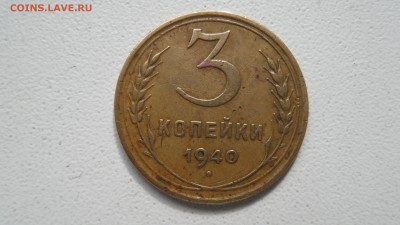 3 копейки 1940г - SAM_3044.JPG