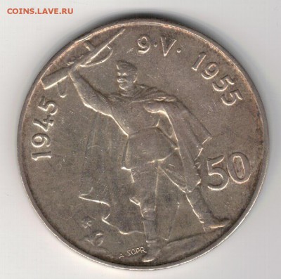 Ag ЧСР 50 КРОН 1955 ЮБИЛЕЙ ПОБЕДЫ ДО 04.09 В 22Ч (9594) - 5-чср55а